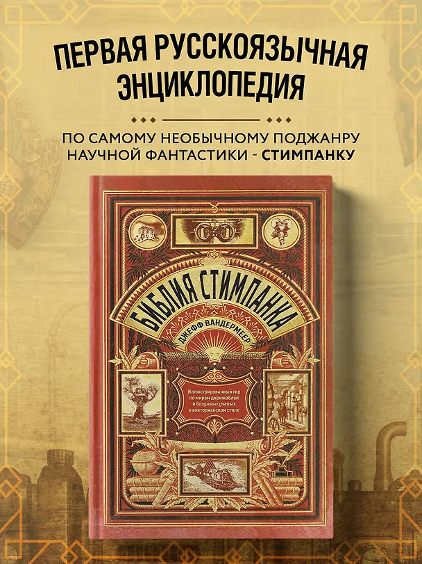 Книга Библия стимпанка: иллюстрированный гид по мирам дирижаблей и безумных ученых в викторианском стиле (Джефф Вандермеер) — 6