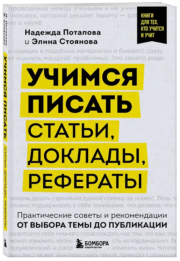 Книга Учимся писать статьи, доклады, рефераты. Практические советы и рекомендации: от выбора темы до публикации (Надежда Потапова, Элина Стоянова) — 4