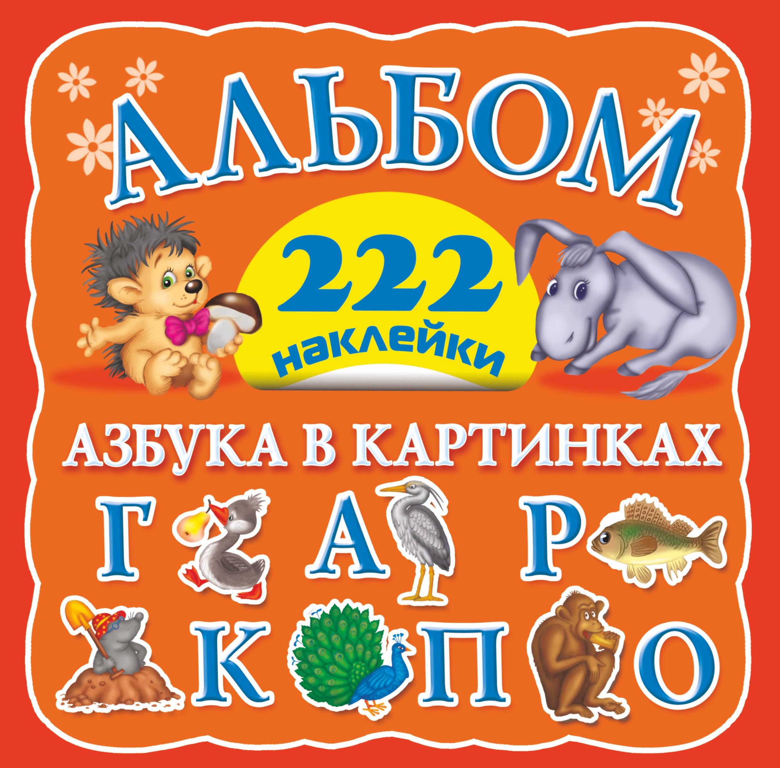 

Альбом 222 наклейки. Азбука в картинках