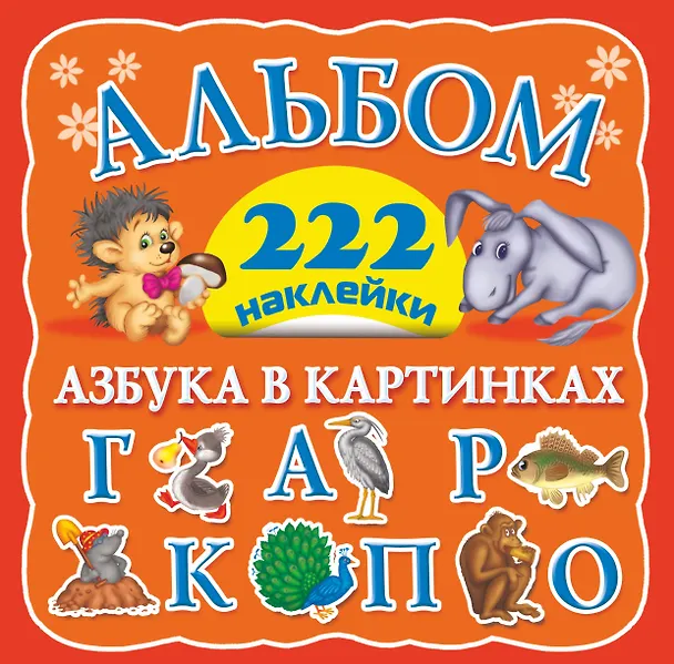 Книга Альбом 222 наклейки. Азбука в картинках (Валентина Дмитриева) — 1