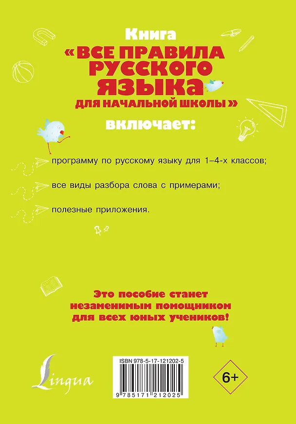 Книга Все правила русского языка для начальной школы (Ольга Разумовская) — 2