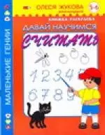 Давай научимся считать, 5-6 лет — 2121211 — 1