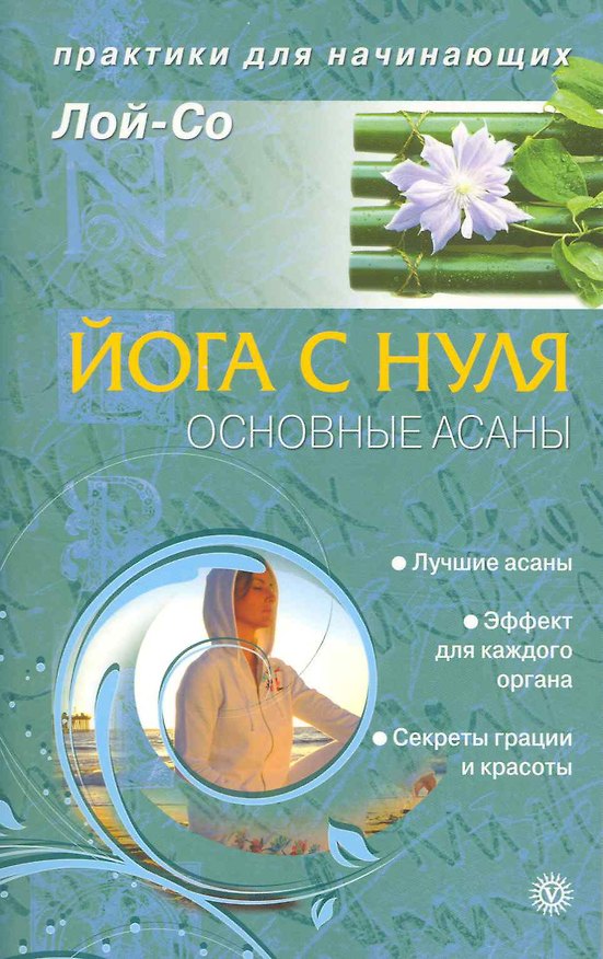 Книга Йога с нуля. Основные асаны () — 1