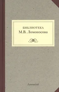 Библиотека М.В. Ломоносова: научное описание рукописей и печатных книг