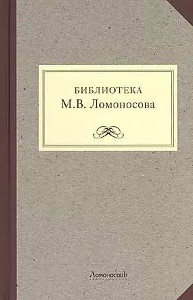 Библиотека М.В. Ломоносова: научное описание рукописей и печатных книг — 2440142 — 1