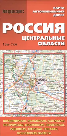 Россия. Центральные области. (Владимирская, Ивановская, Калужская, Костромская, Московская, Пензенская, Рязанская...). Карта автом. дорог. 1:700 000 — 2468578 — 1