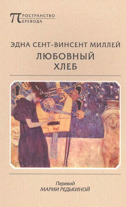 Книга Любовный хлеб. Перевод Марии Редькиной () — 1