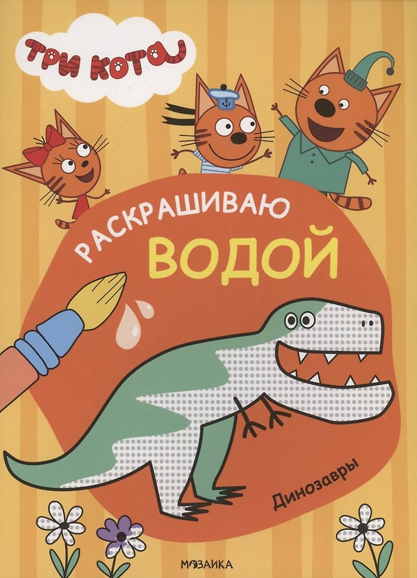 Книга Три кота. Раскрашиваю водой. Динозавры () — 1