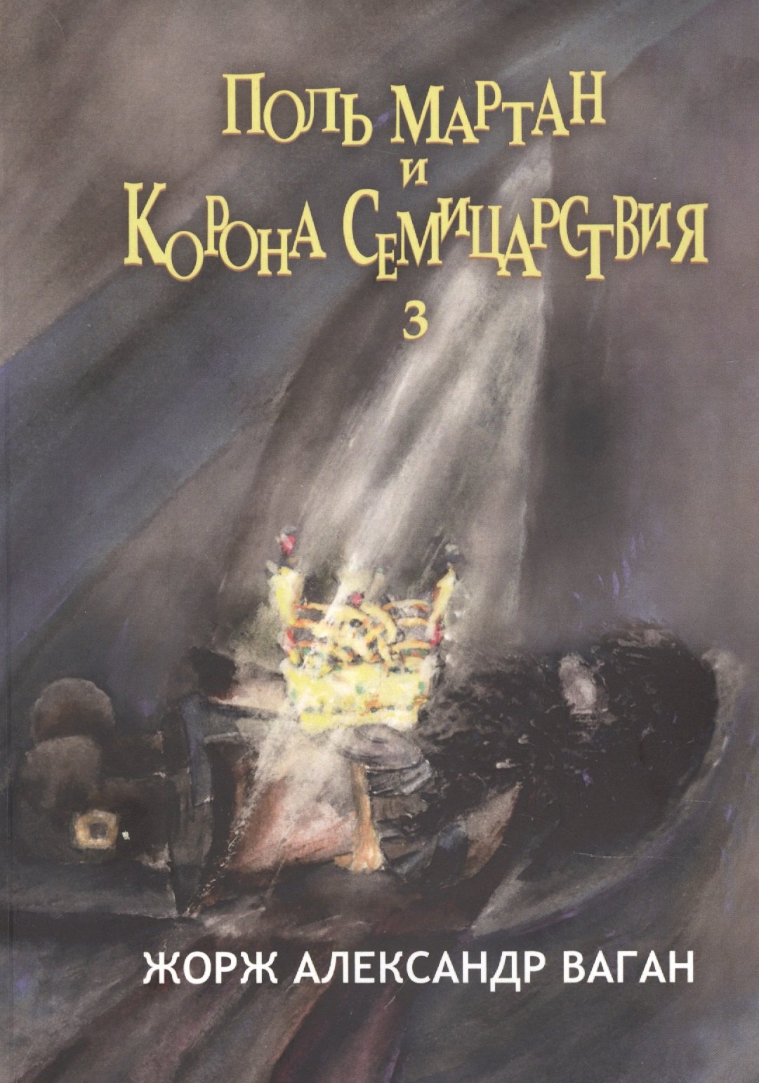 

Поль Мартан и Корона Семицарствия. Книга 3