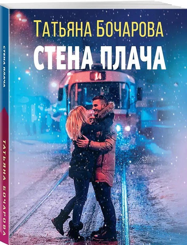 Книга Стена плача (Татьяна Бочарова) — 4