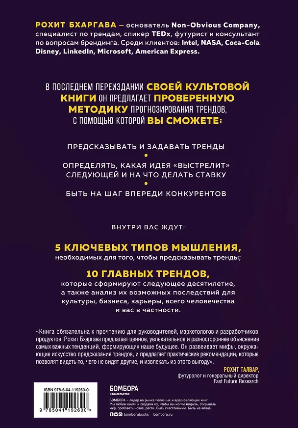 Книга Мегатренды. Как предсказывать грядущие тенденции и видеть то, что упускают другие (Рохит Бхаргава) — 2