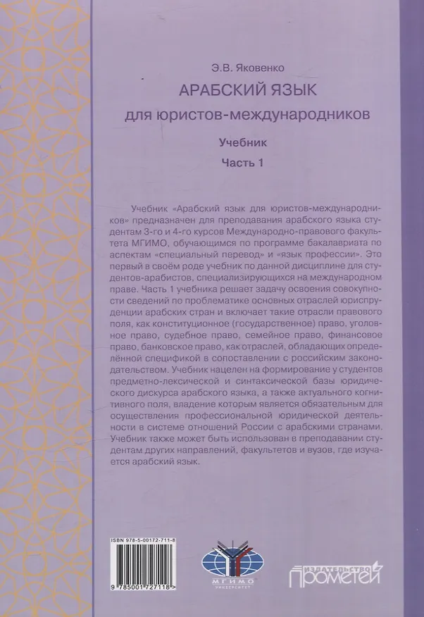 Книга Арабский язык для юристов-международников. Часть 1: Учебник (Элла Яковенко) — 2