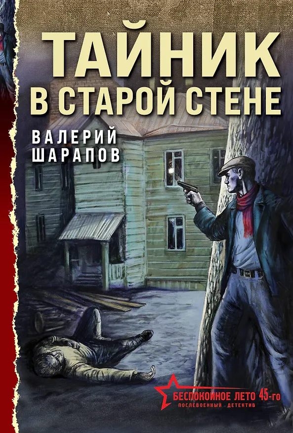 Книга Тайник в старой стене (Валерий Шарапов) — 1