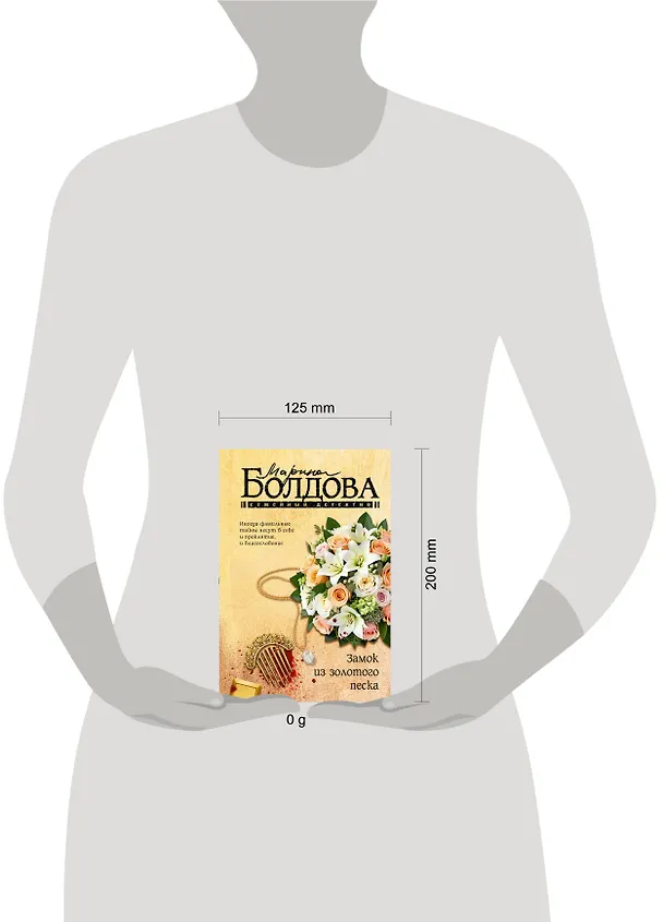 Книга Замок из золотого песка (Марина Болдова) — 6