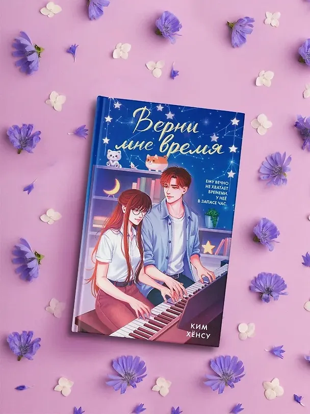 Книга Верни мне время (Хёнсу Ким) — 9