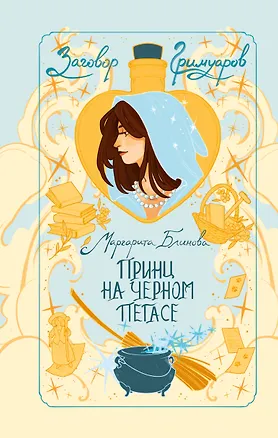 Книга Принц на черном пегасе (Маргарита Блинова)