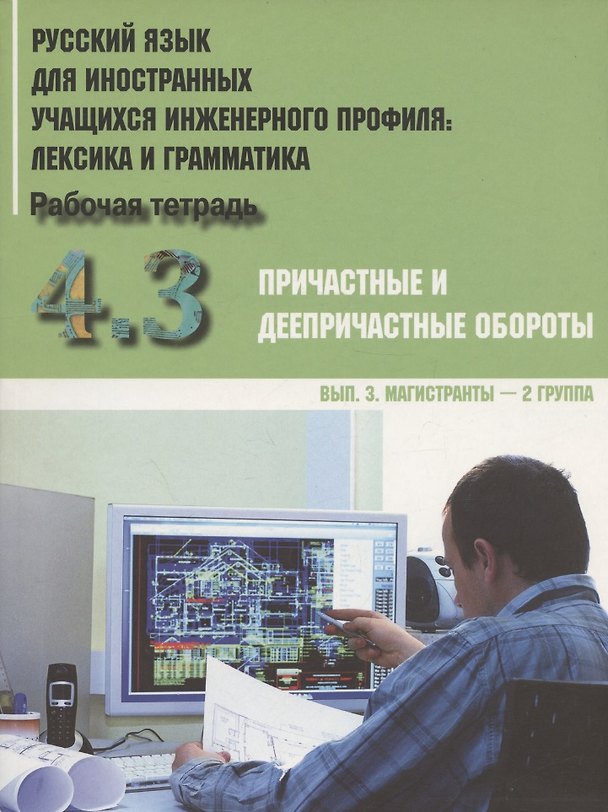 Книга Русский язык для иностранных учащихся инженерного профиля: лексика и грамматика. Рабочая тетрадь. Часть 4. Причастные и деепричастные обороты. Вып.3. Магистрантты - 2 группа (Ирина Авдеева) — 1