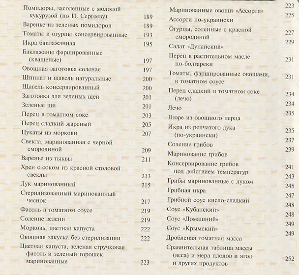 Книга Лучшие рецепты консервирования (Тамара Воробьева) — 4