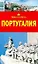 Португалия (мягк)(Вокруг Света). Кусый И. (ВС Дистрибьюшн) — 2087460 — 3