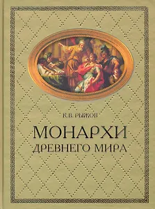 Монархи Древнего мира