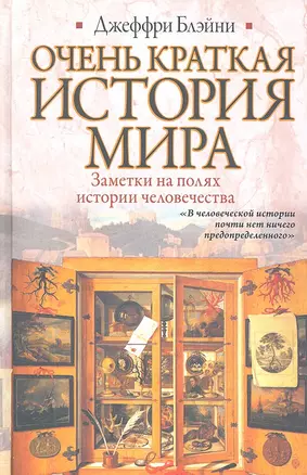 Очень краткая история мира. Заметки на полях истории человечества — 2343978 — 1