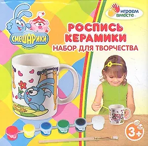 Кружка керамическая с рисунком Смешарики (+кисточка и краски) (1271-2) (155776) (коробка)
