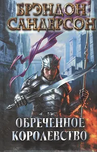 Обреченное королевство