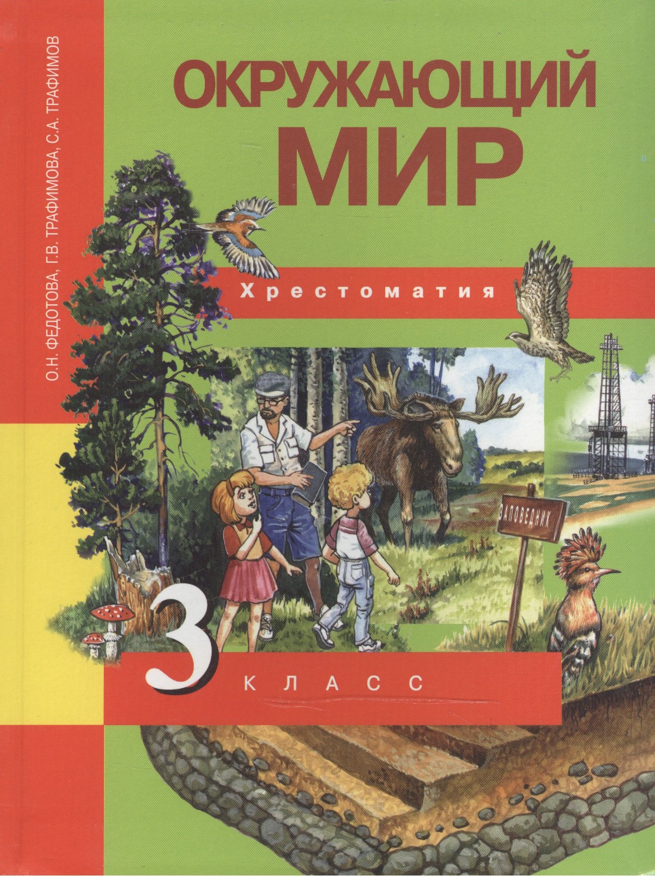 

Окружающий мир. 3 класс. Хрестоматия