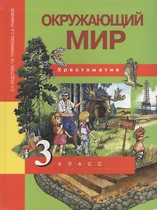 Окружающий мир. 3 класс. Хрестоматия