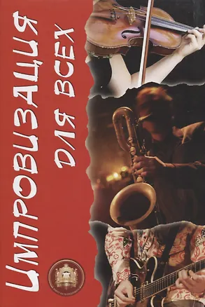 Книга Импровизация для всех (м) Стрелецкий (Сергей Стрелецкий)