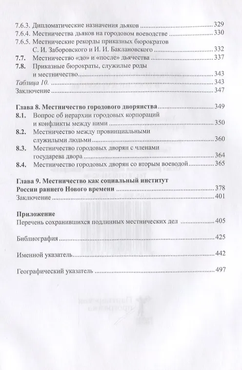 Книга Очерки истории местничества в России XVI-XVII вв. 2-е изд., испр (Юрий Эскин) — 6