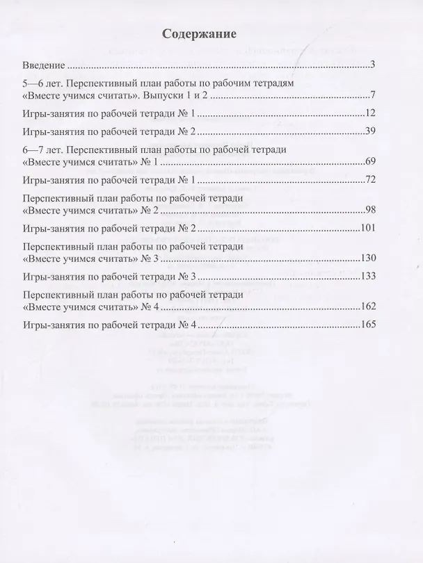 Книга Парциальная программа "Вместе учимся считать". Для детей 5-7 лет. Учебно-методическое пособие (Ирина Афанасьева) — 2