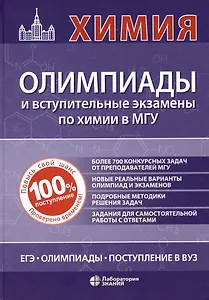 Химия: олимпиады и вступительные экзамены по химии в МГУ