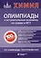 Химия: олимпиады и вступительные экзамены по химии в МГУ — 2988444 — 1