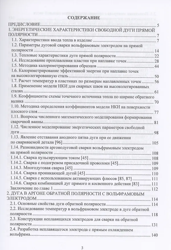 Книга Сварочные дуги в аргоне (Владимир Сидоров, Анна Мельзитдинова, Дмитрий Советкин) — 3