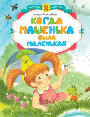 Когда Машенька была маленькая — 2448884 — 1