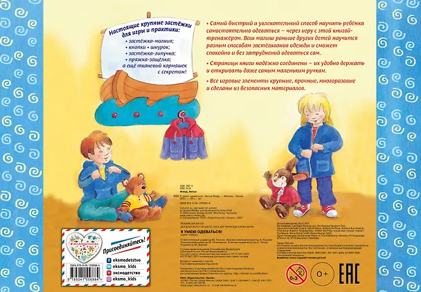 Книга Я умею одеваться! 5 разных застежек и кармашек с секретом внутри! (Антье Флад) — 2