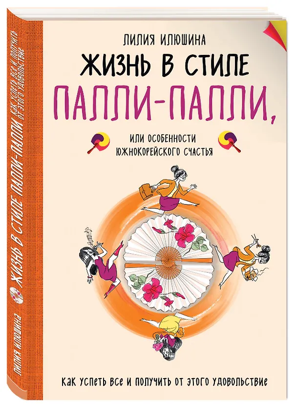 Книга Жизнь в стиле Палли-палли или особенности южно-корейского счастья. Как успеть все и получить от этого удовольствие (Лилия Илюшина) — 4