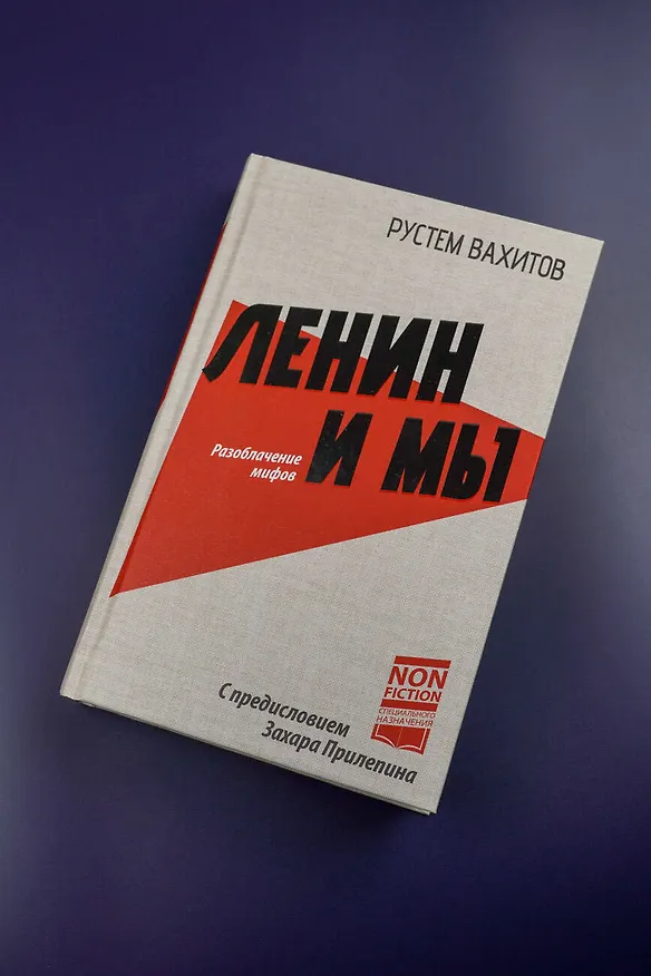 Книга Ленин и мы. Разоблачение мифов (Рустем Вахитов) — 6