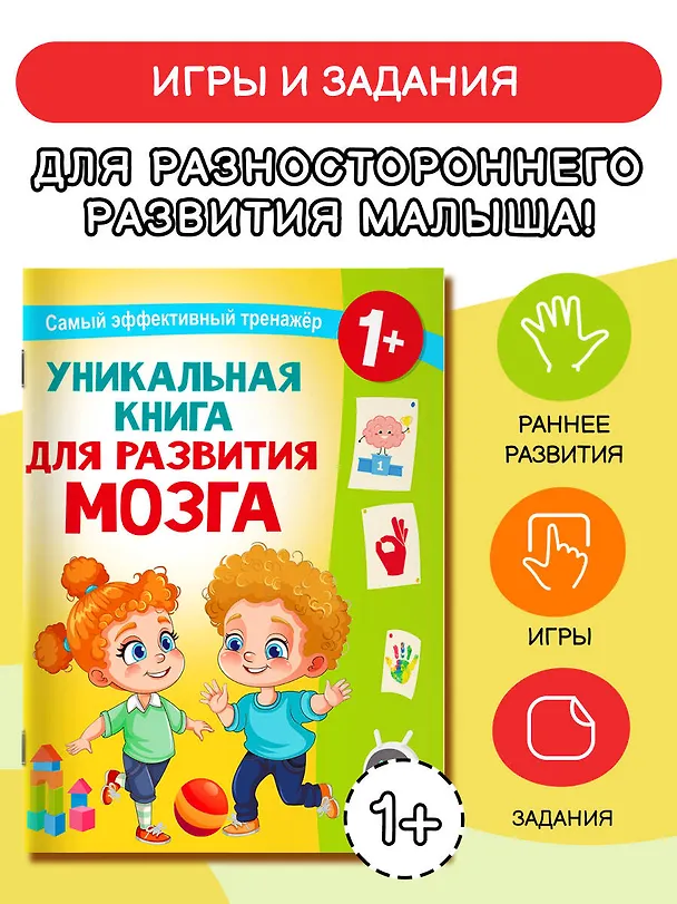 Книга Уникальная книга для развития мозга. Самый эффективный тренажёр. 1+ (Валентина Дмитриева) — 5