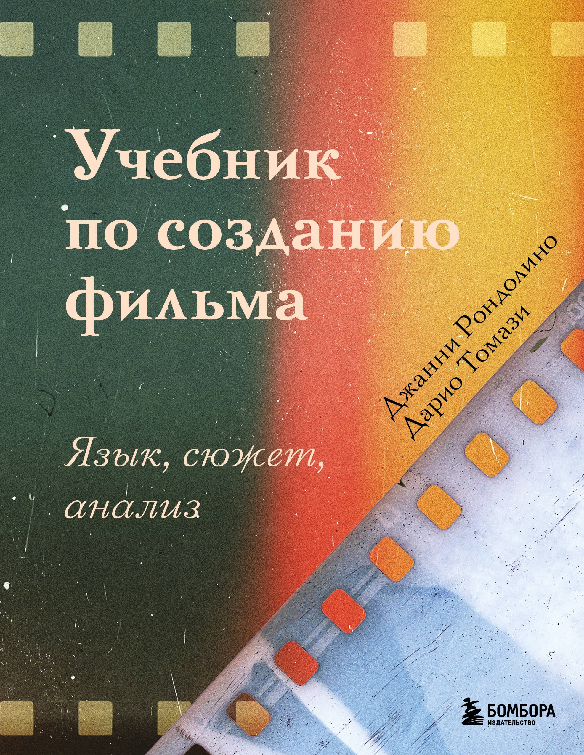 Джанни Рондолино: Учебник по созданию фильма. Язык, сюжет, анализ.