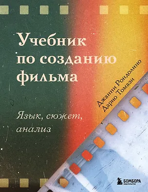 Книга Учебник по созданию фильма. Язык, сюжет, анализ. (Джанни Рондолино, Дарио Томази)