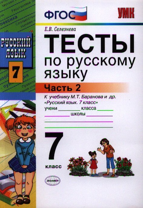 

Тесты по русскому языку. 7 класс. Часть 2. К учебнику М.Т. Баранова, Л.А. Тростенцовой и др. "Русский язык. 7 класс. Часть 2"