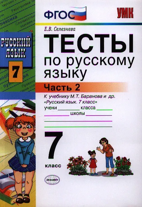 Книга Тесты по русскому языку. 7 класс. Часть 2. К учебнику М.Т. Баранова, Л.А. Тростенцовой и др. "Русский язык. 7 класс. Часть 2" (Елена Селезнева) — 1