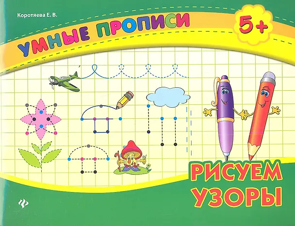 Книга Рисуем узоры (Елизавета Коротяева) — 1