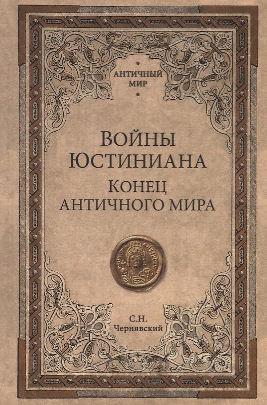 Книга АМ Войны Юстиниана. Конец античного мира (Станислав Чернявский) — 1