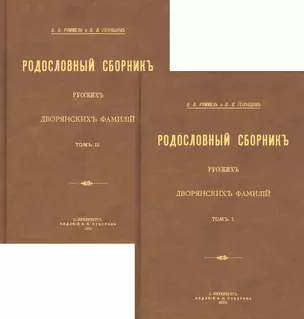 Родословный сборник русских дворянских фамилий. В двух томах (комплект из 2 книг) — 2854352 — 1