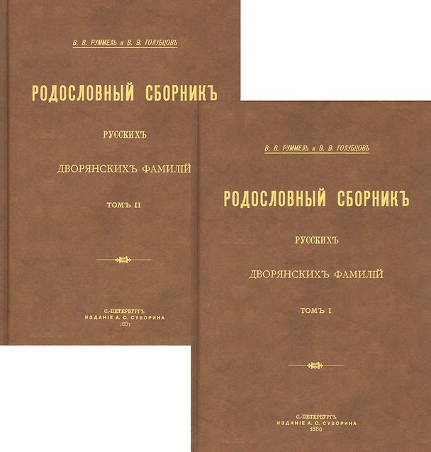 Книга Родословный сборник русских дворянских фамилий. В двух томах (комплект из 2 книг) () — 1