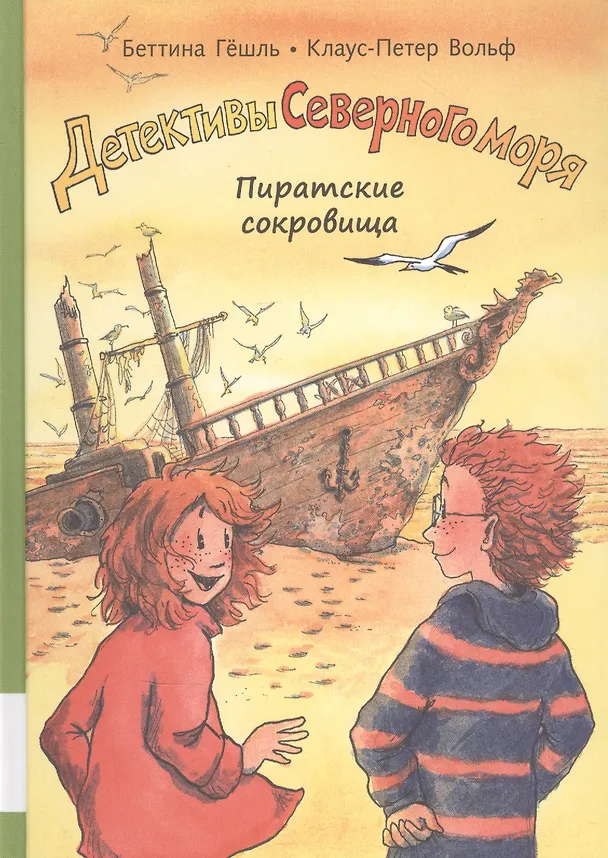 Книга Пиратские сокровища (Беттина Гешль) — 1