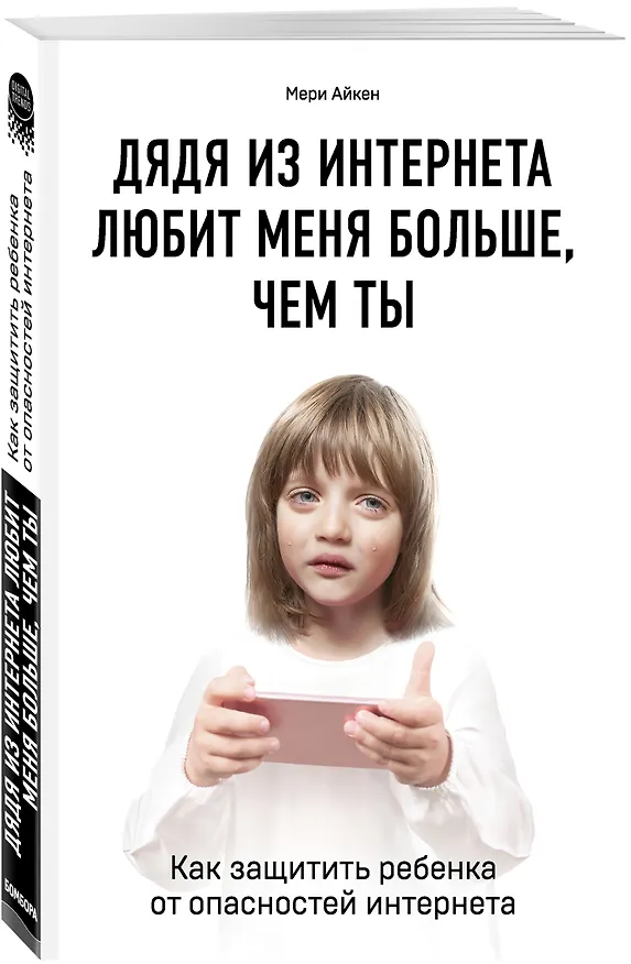 Книга Дядя из интернета любит меня больше, чем ты. Как защитить ребенка от опасностей интернета (Мери Айкен) — 4